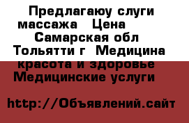 Предлагаюу слуги массажа › Цена ­ 150 - Самарская обл., Тольятти г. Медицина, красота и здоровье » Медицинские услуги   